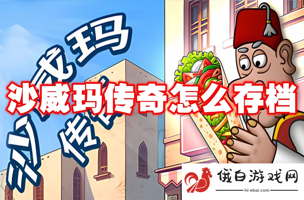 沙威玛传奇怎么存档