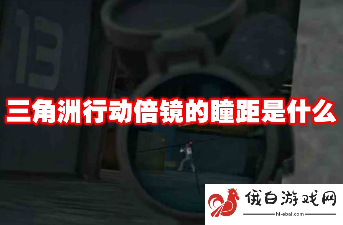 三角洲行动倍镜的瞳距是什么
