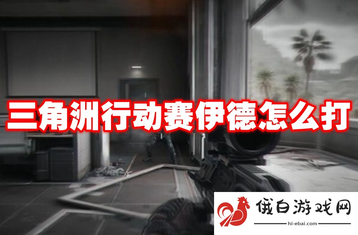 三角洲行动赛伊德怎么打