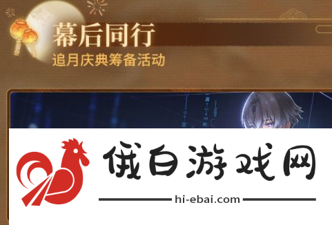 《鸣潮》同行追月庆典筹备怎么玩