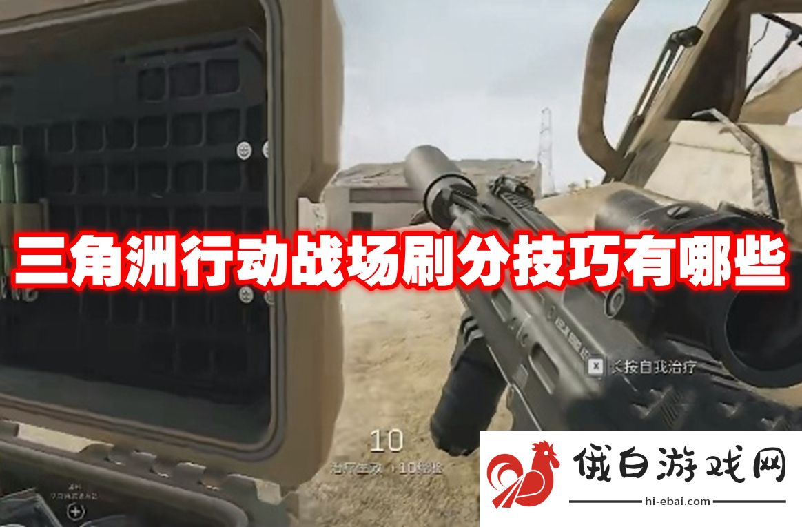 三角洲行动战场刷分技巧有哪些