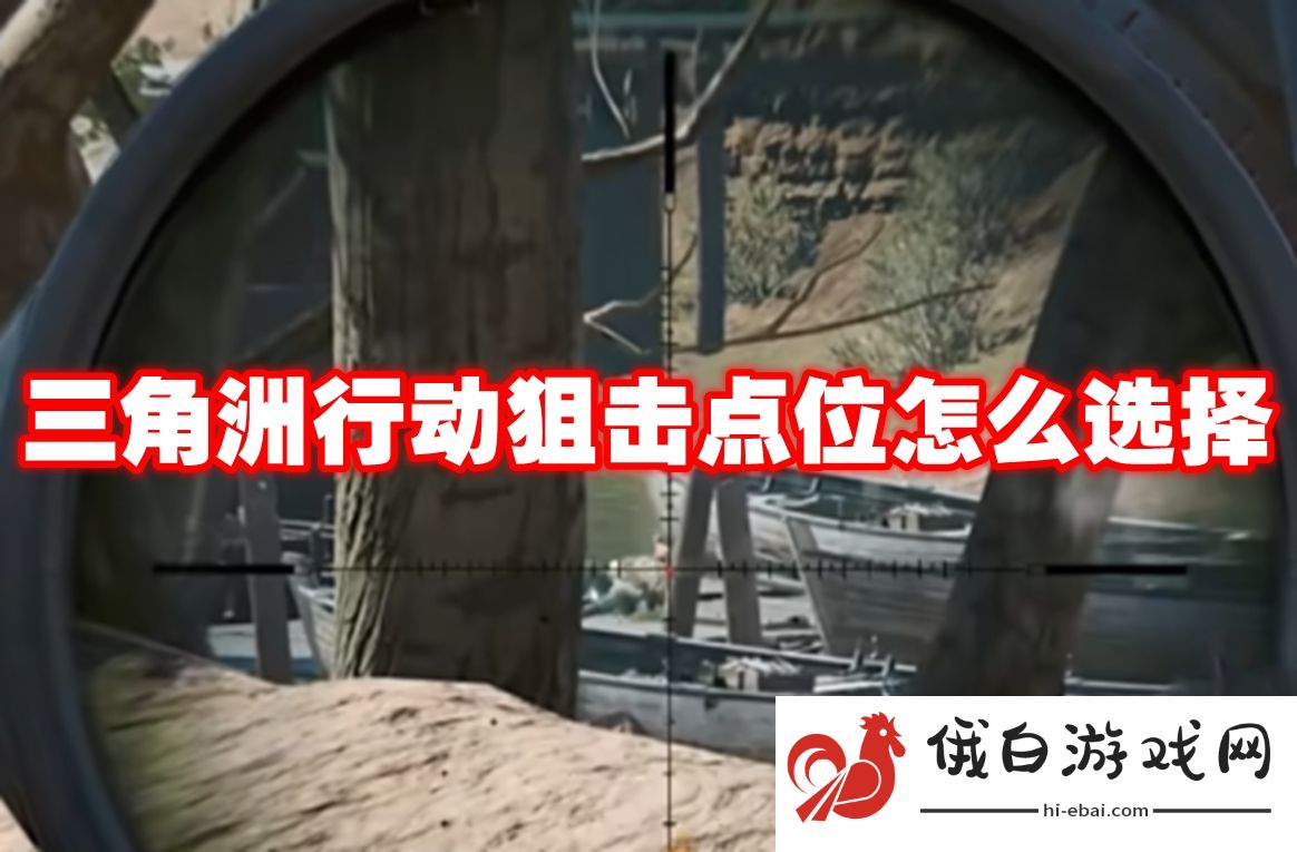 三角洲行动狙击点位怎么选择