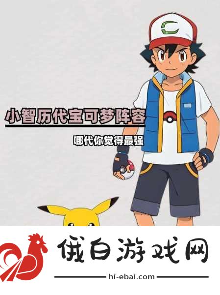 打造最强宝可梦阵容，备战杰尼杰尼杯大赛全攻略