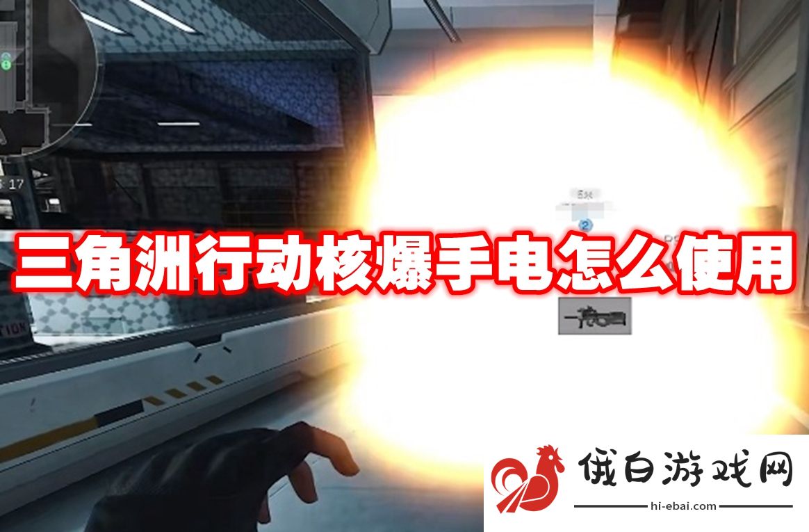 三角洲行动核爆手电怎么使用