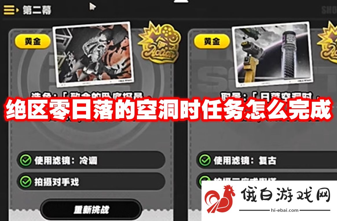 绝区零日落的空洞时任务怎么完成