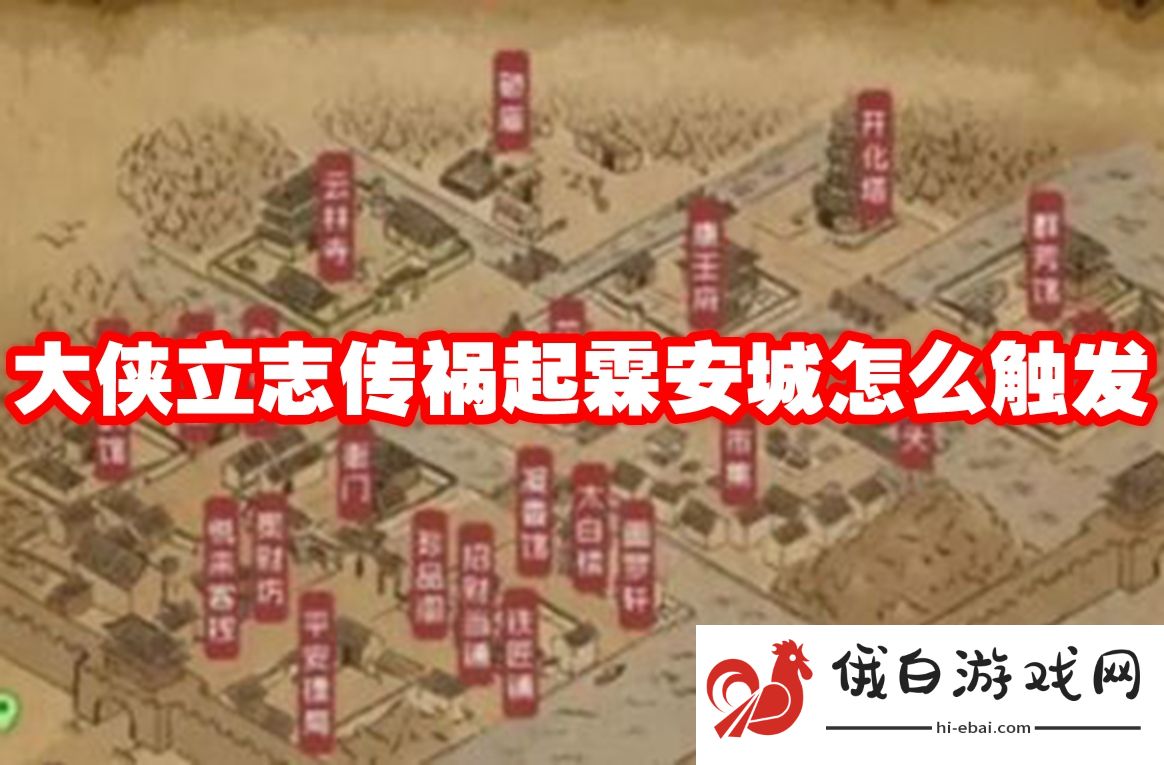 大侠立志传祸起霖安城怎么触发