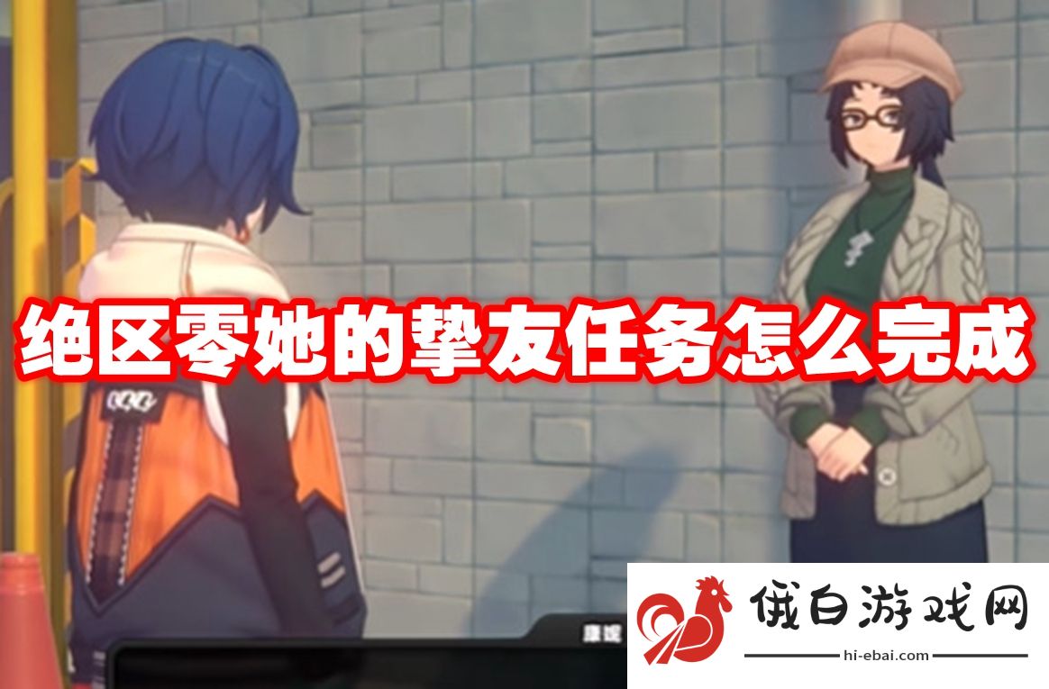 绝区零她的挚友任务怎么完成