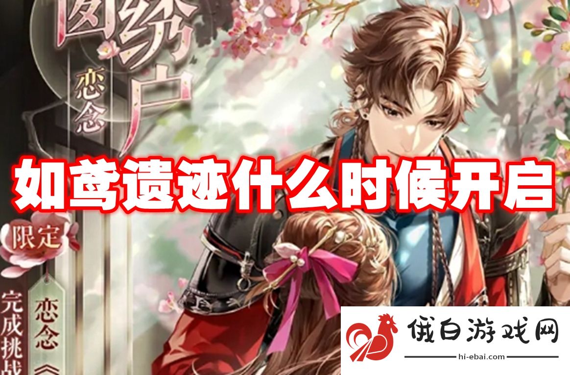 如鸢遗迹什么时候开启