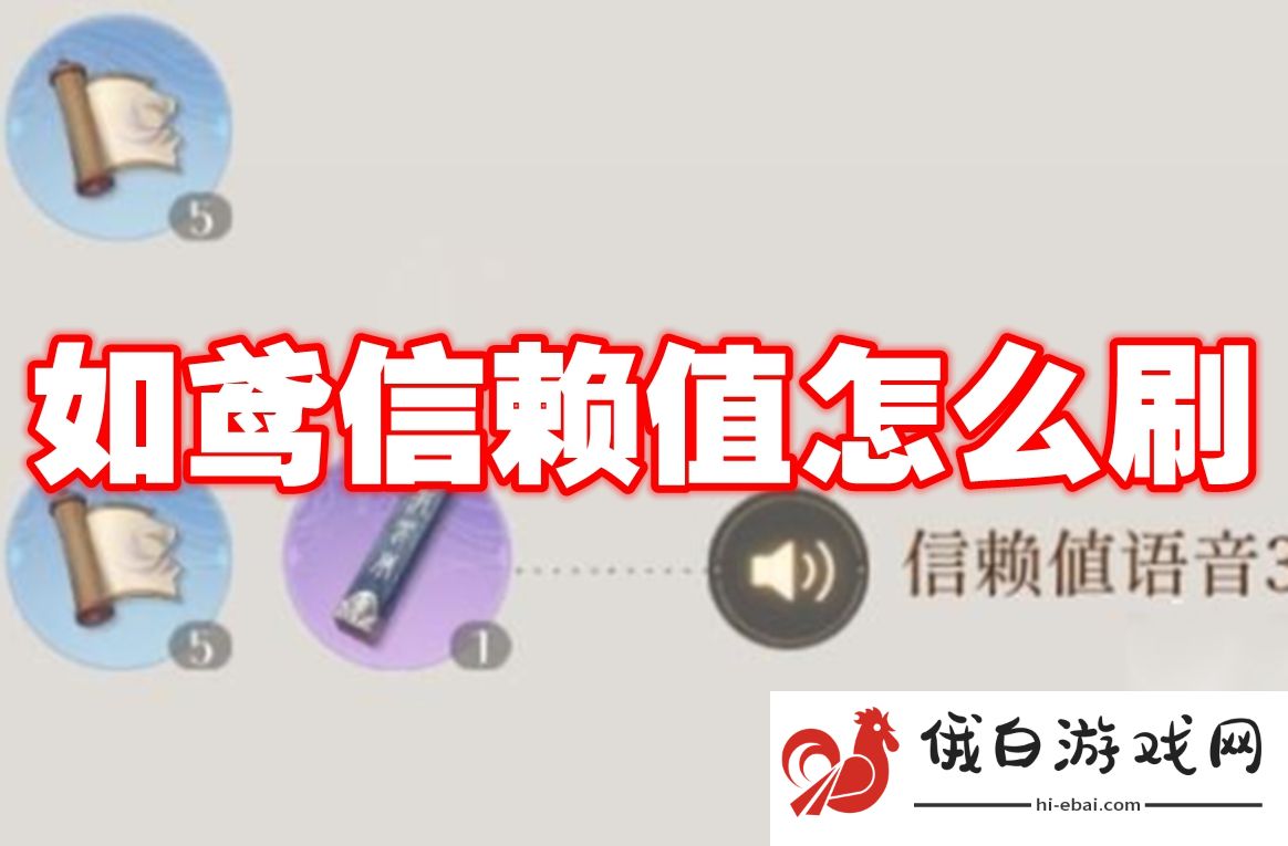 如鸢信赖值怎么刷