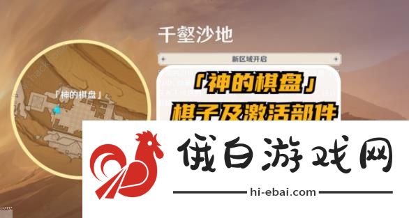 原神神的棋盘攻略大全 棋子收集及激活部件位置一览图片1