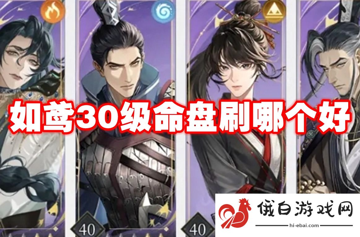如鸢30级命盘刷哪个好