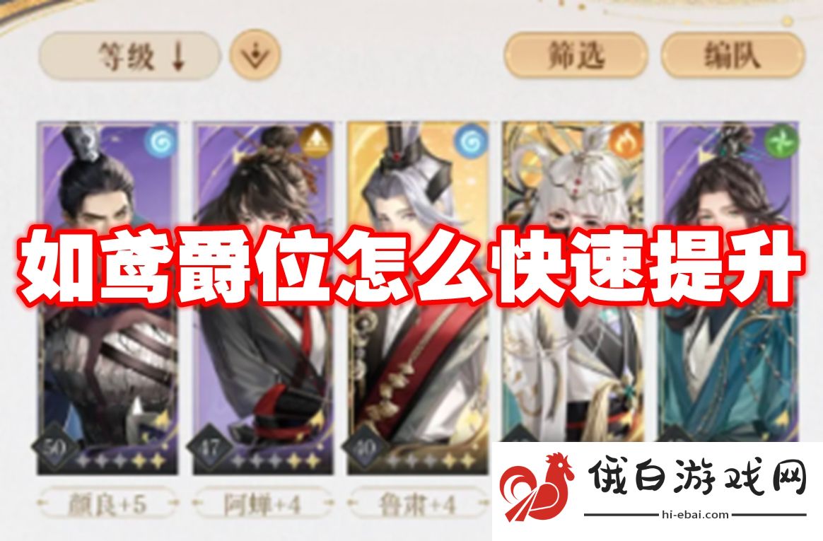 如鸢爵位怎么快速提升