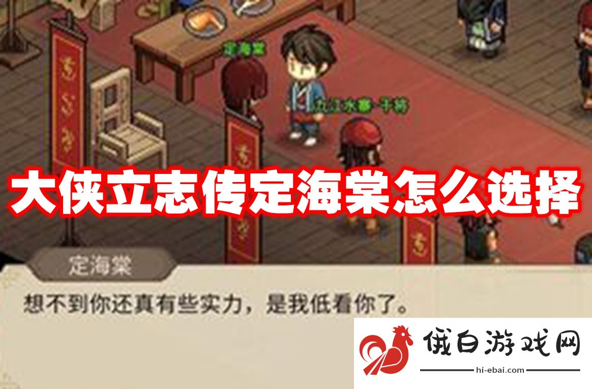 大侠立志传定海棠怎么选择