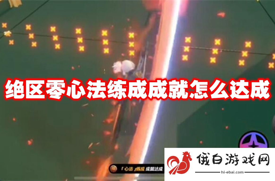 绝区零心法练成成就怎么达成