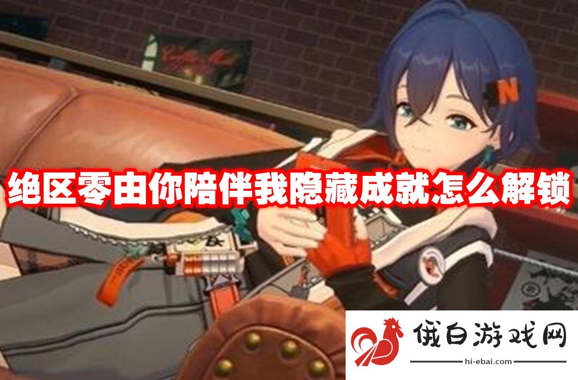 绝区零由你陪伴我隐藏成就怎么解锁