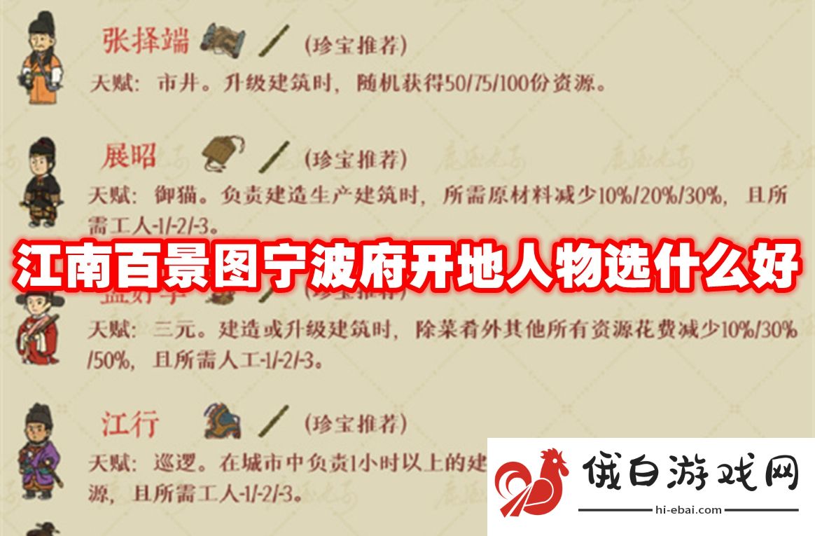 江南百景图宁波府开地人物选什么好
