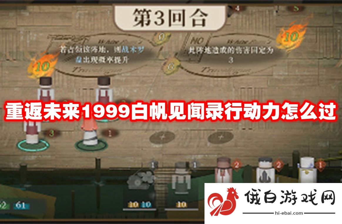 重返未来1999白帆见闻录行动力怎么过