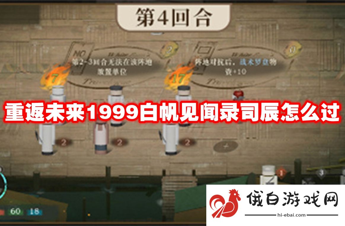 重返未来1999白帆见闻录司辰怎么过