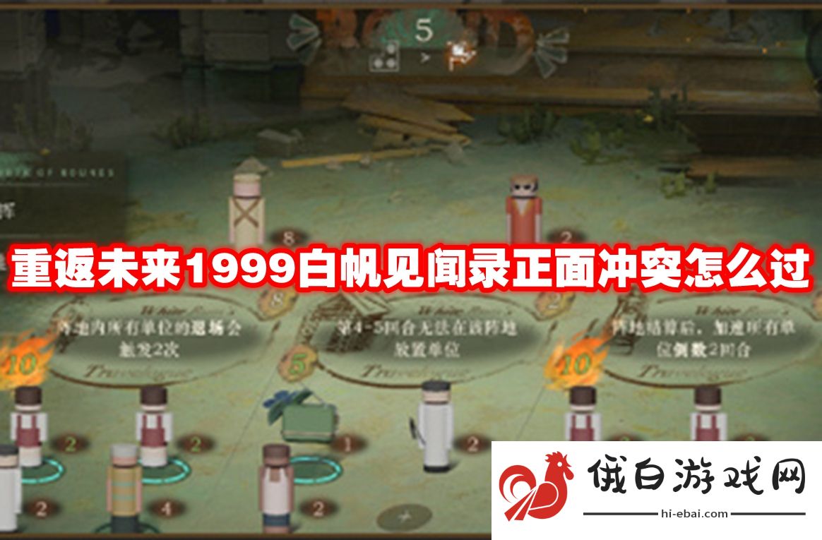 重返未来1999白帆见闻录正面冲突怎么过