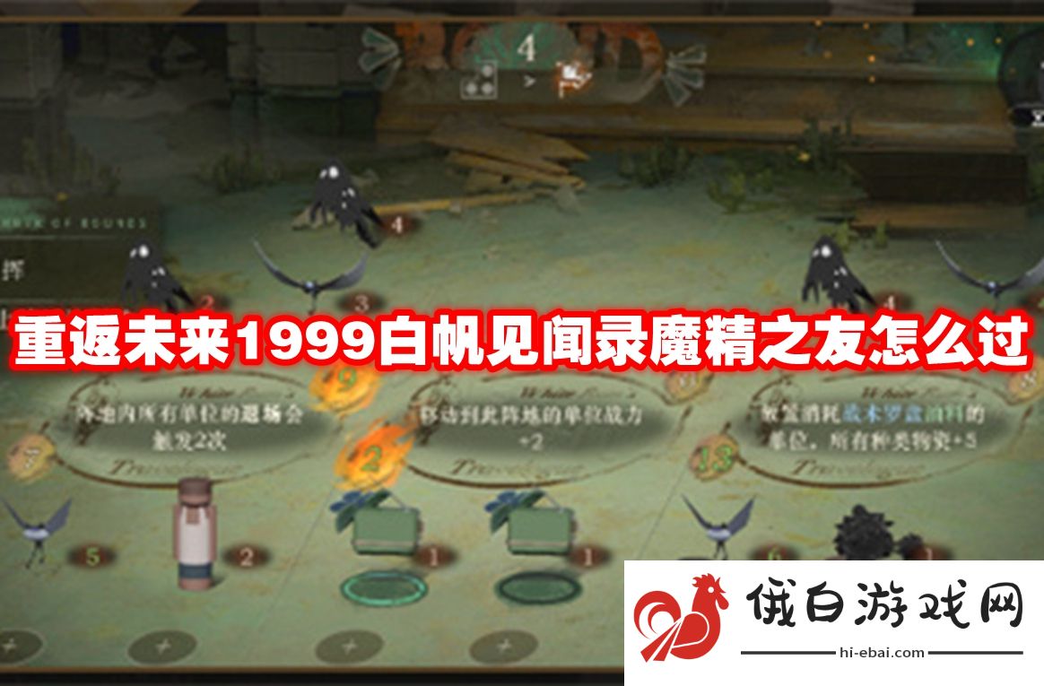 重返未来1999白帆见闻录魔精之友怎么过