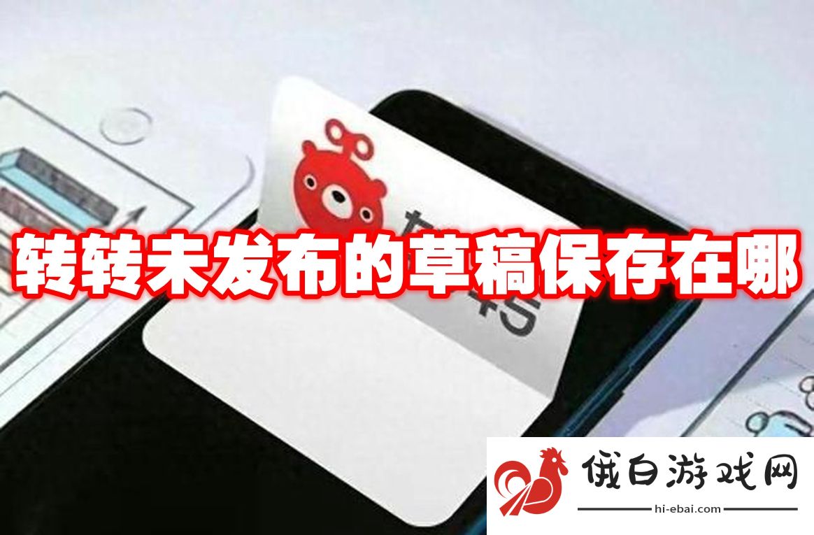 转转未发布的草稿保存在哪