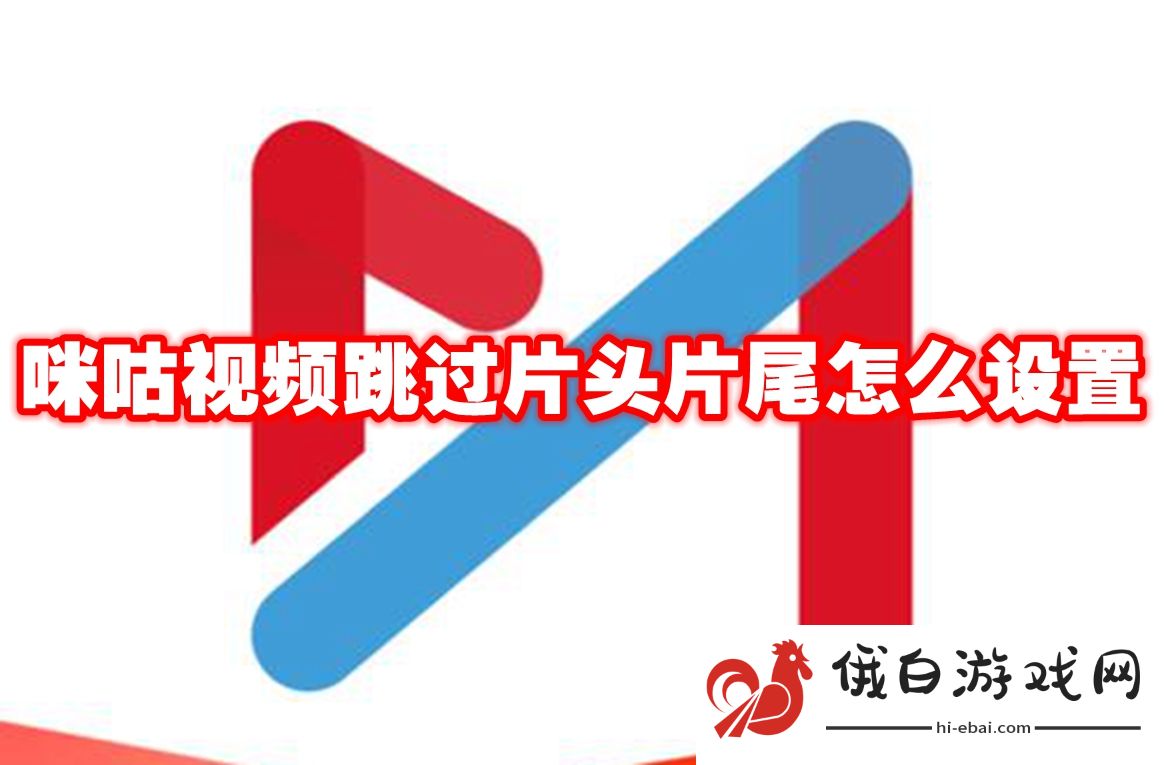 咪咕视频跳过片头片尾怎么设置