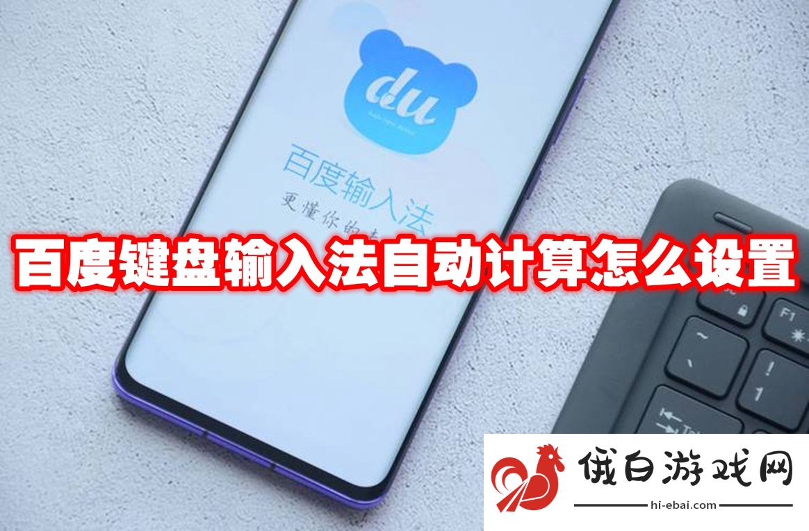 百度键盘输入法自动计算怎么设置