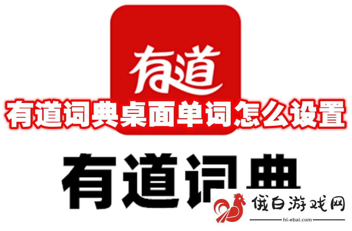 有道词典桌面单词怎么设置