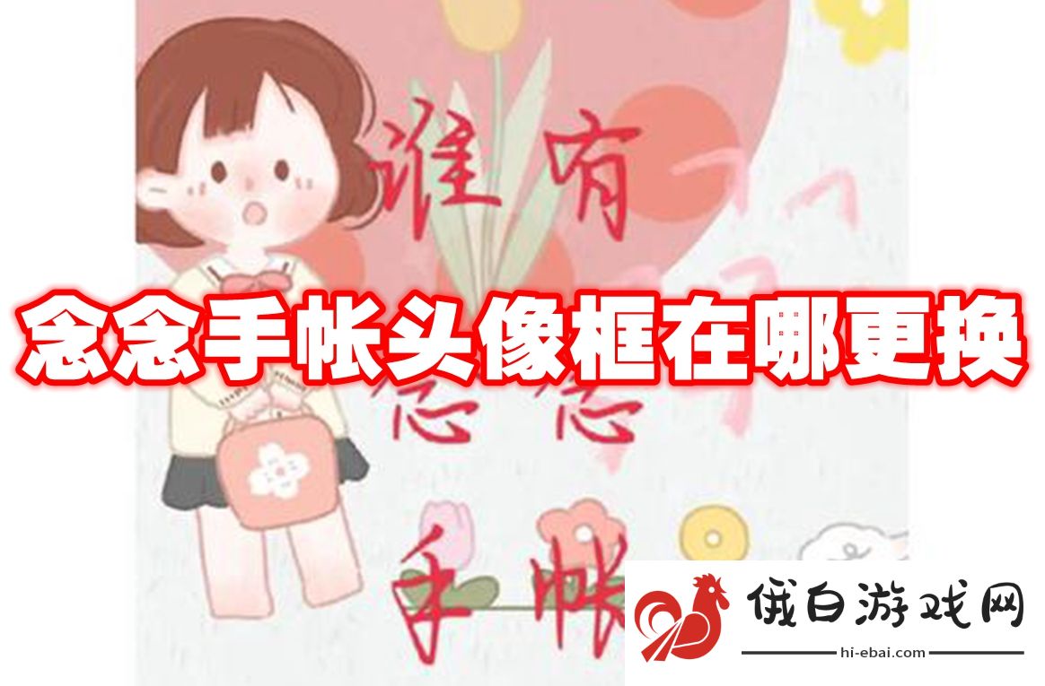 念念手帐头像框在哪更换