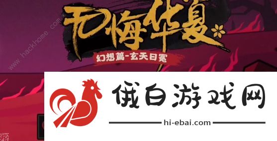 无悔华夏玄天日冕攻略 九日棋盘及拿铜钱通关技巧图片2