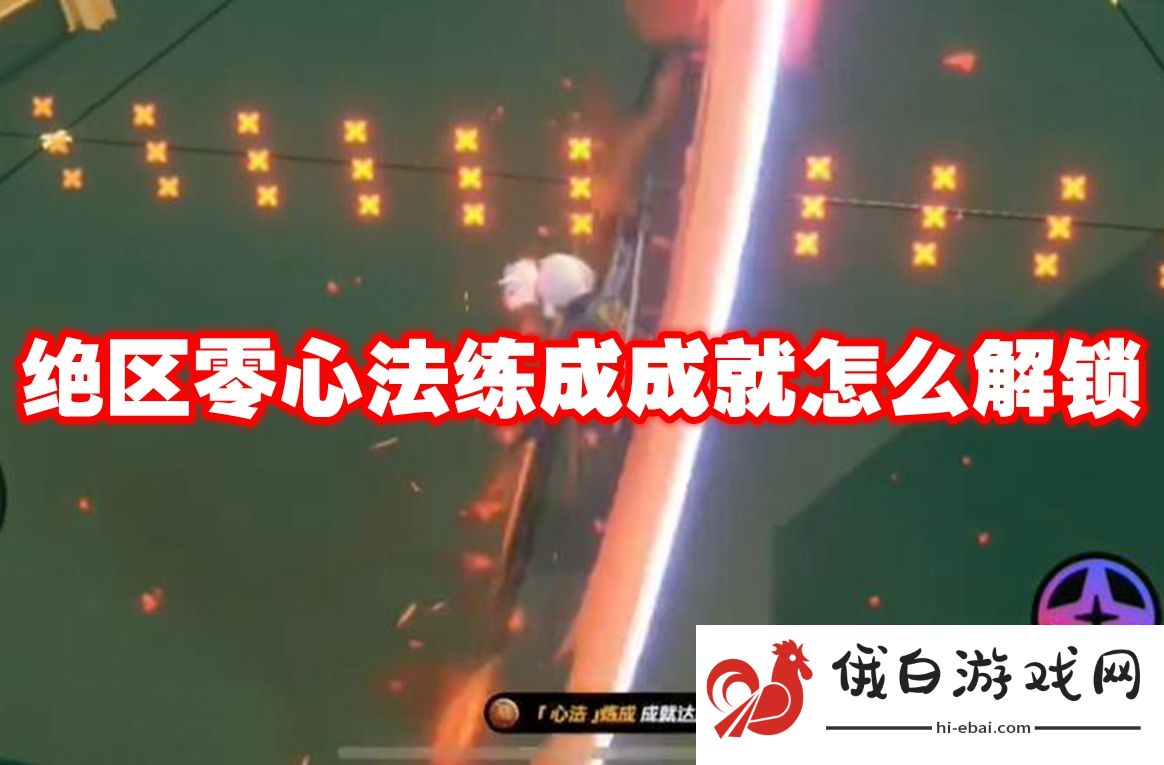 绝区零心法练成成就怎么解锁
