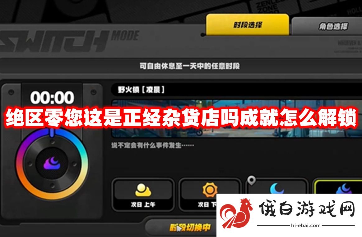 绝区零您这是正经杂货店吗成就怎么解锁