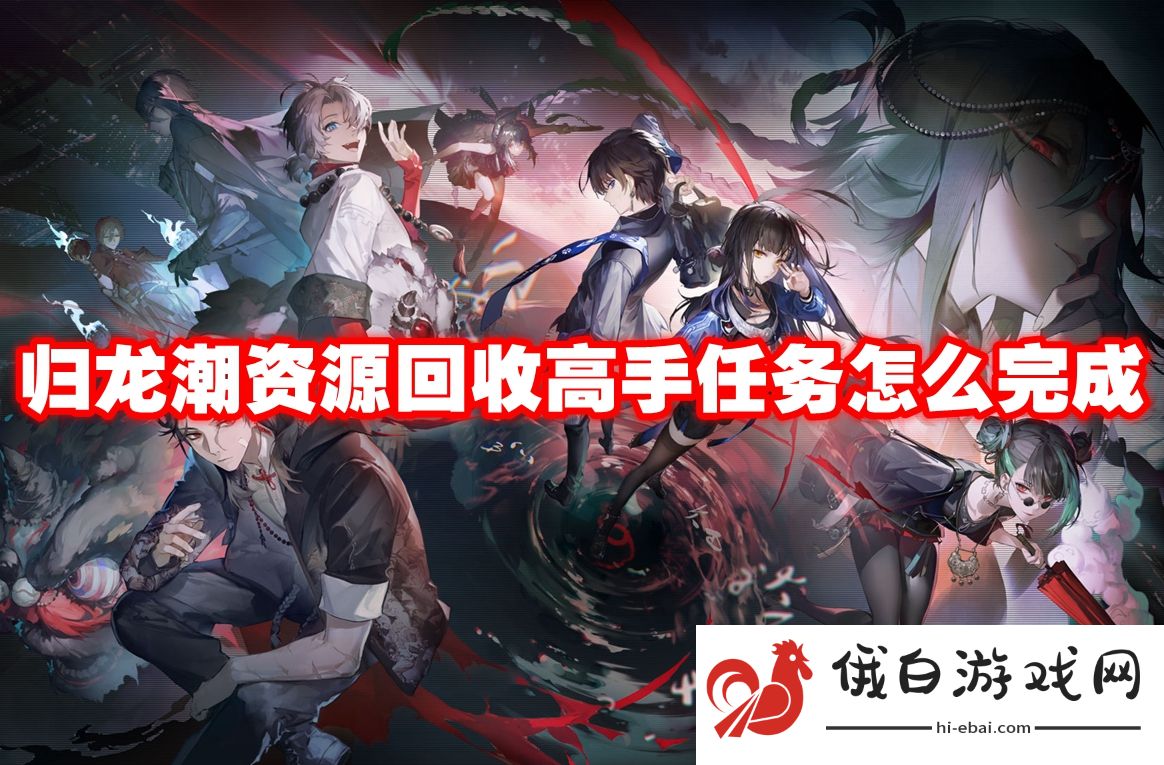 归龙潮资源回收高手任务怎么完成
