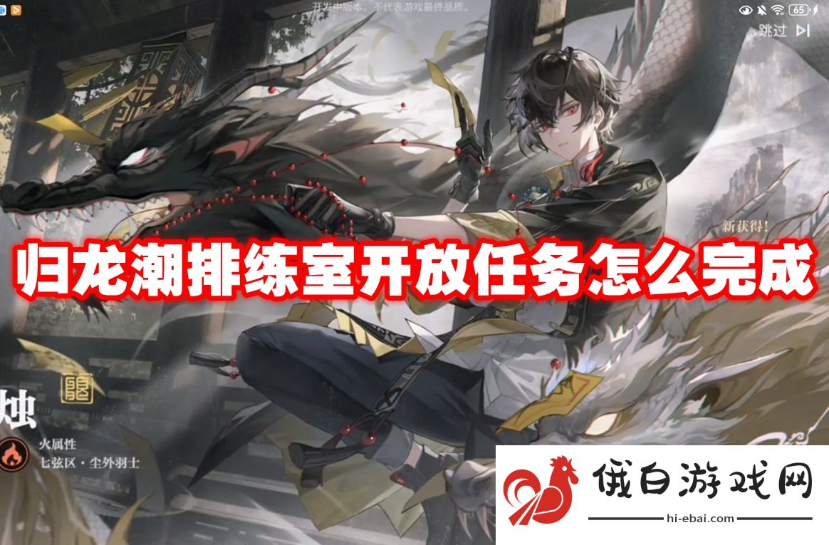 归龙潮排练室开放任务怎么完成