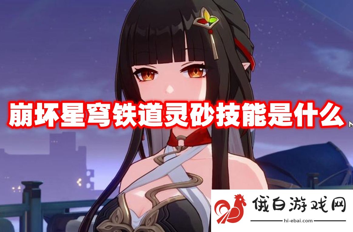 崩坏星穹铁道灵砂技能是什么