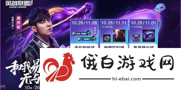 英雄联盟手游杰伦的挑战攻略大全 周杰伦联动活动奖励一览图片2