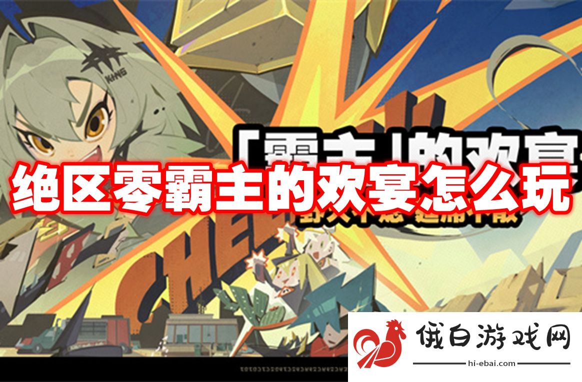 绝区零霸主的欢宴怎么玩