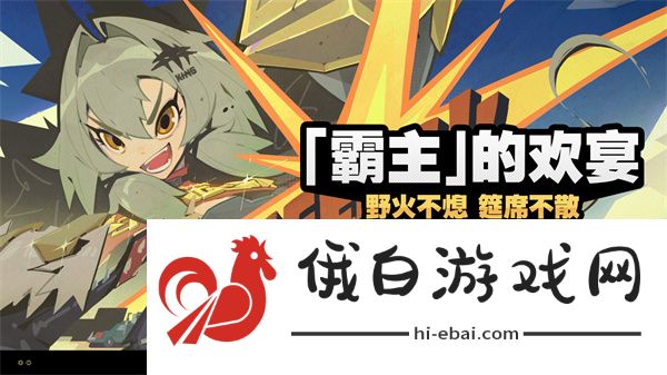 绝区零霸主的欢宴怎么玩