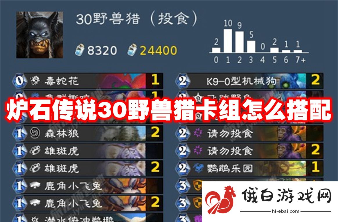 炉石传说30野兽猎卡组怎么搭配