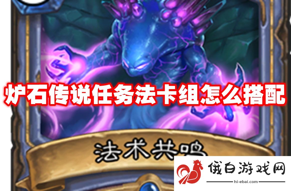 炉石传说任务法卡组怎么搭配