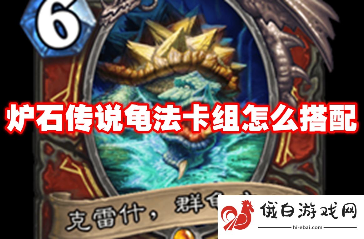 炉石传说龟法卡组怎么搭配