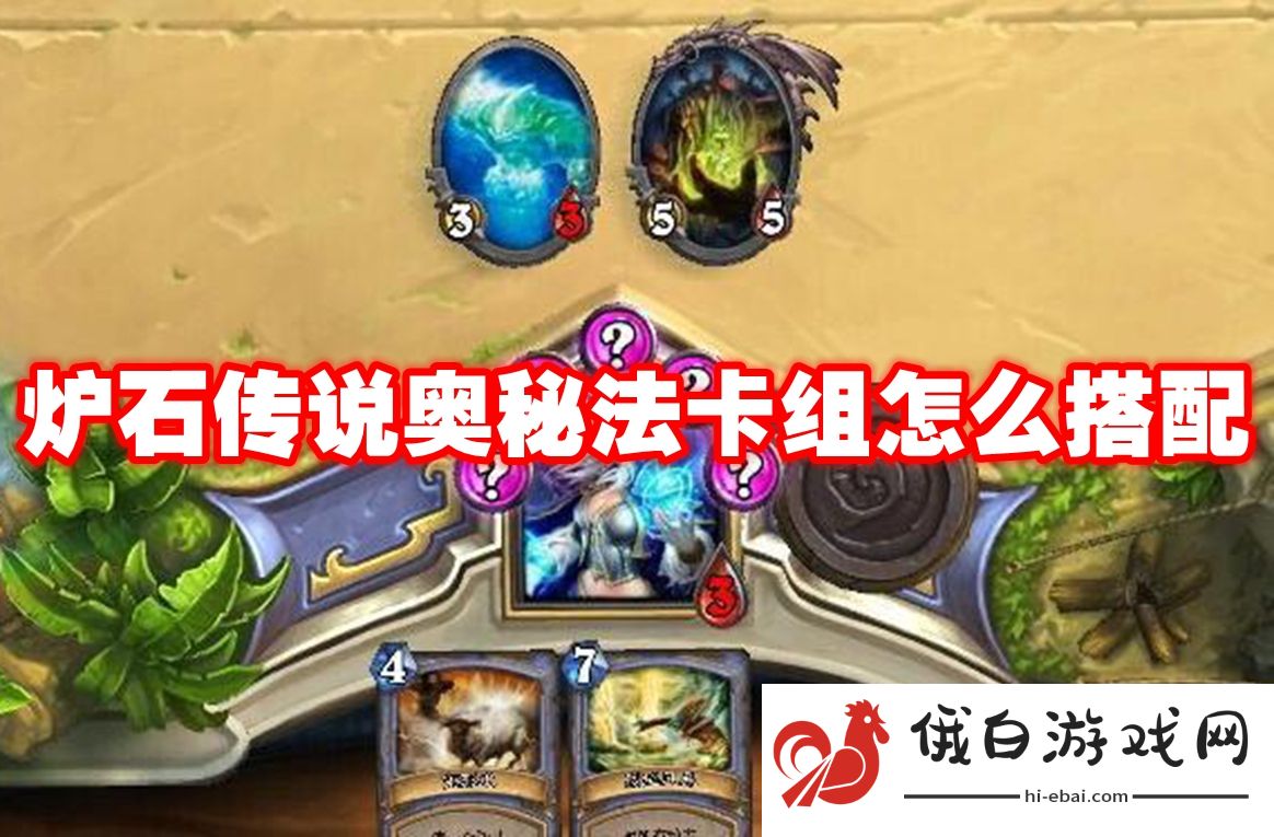 炉石传说奥秘法卡组怎么搭配