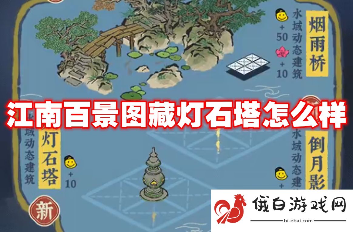 江南百景图藏灯石塔怎么样
