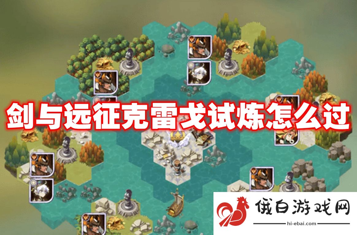 剑与远征克雷戈试炼怎么过