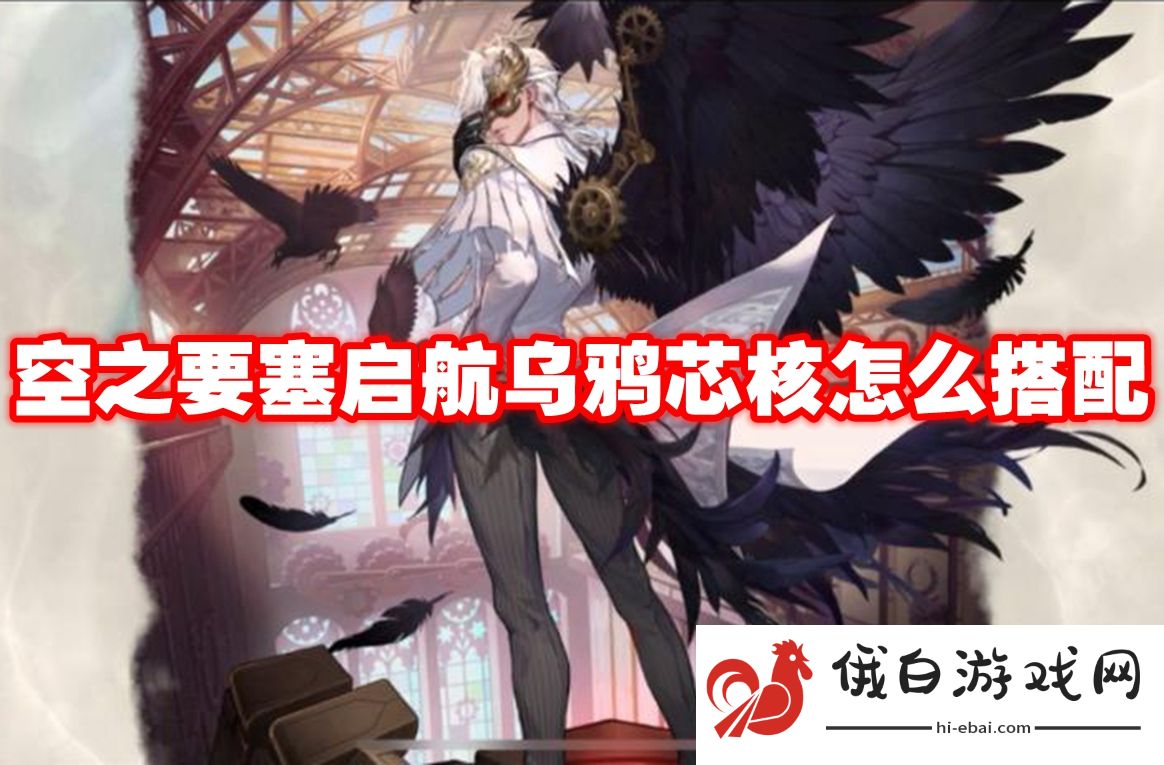 空之要塞启航乌鸦芯核怎么搭配