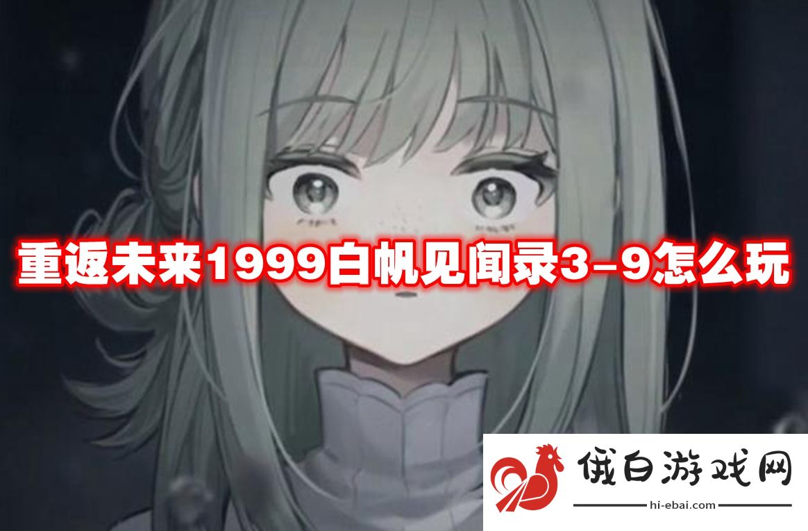 重返未来1999白帆见闻录3-9怎么玩