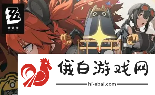 《绝区零》芭莱魅影其三任务怎么做