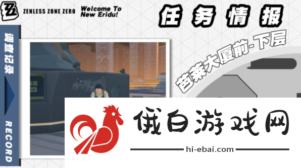 《绝区零》芭莱魅影其三任务怎么做