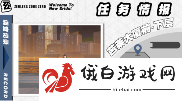 《绝区零》芭莱魅影其三任务怎么做