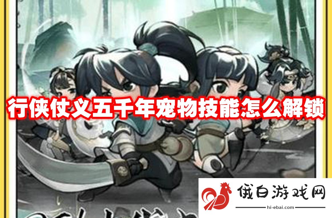 行侠仗义五千年宠物技能怎么解锁